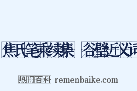 焦氏笔乘续集·谷璧近义词是什么意思的图片